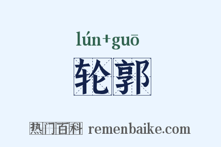 轮郭是什么意思的图片